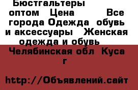 Бюстгальтеры Milavitsa оптом › Цена ­ 320 - Все города Одежда, обувь и аксессуары » Женская одежда и обувь   . Челябинская обл.,Куса г.